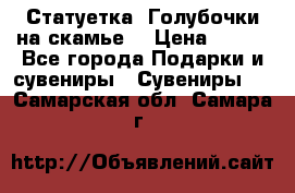 Статуетка “Голубочки на скамье“ › Цена ­ 200 - Все города Подарки и сувениры » Сувениры   . Самарская обл.,Самара г.